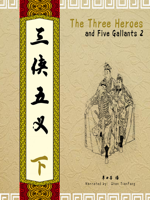 Title details for 三侠五义 2 (The Three Heroes and Five Gallants 2) by 单田芳 - Available